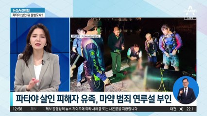 파타야 살인 피해자 유족, 마약 범죄 연루설 부인
