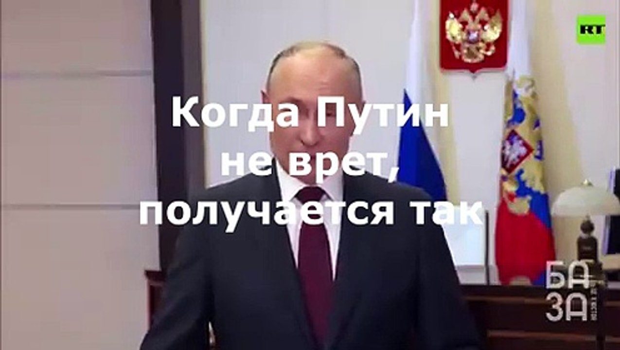 Когда путин НЕ ВРЁТ...