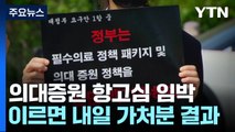 '의대 증원 가처분' 이르면 내일 결정...결과에 '촉각' / YTN