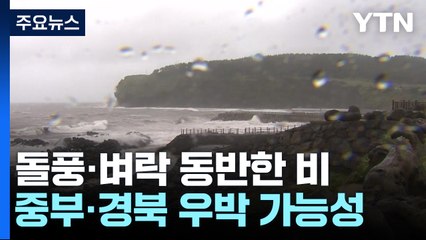 [날씨] 전국 대부분 요란하고 강한 비...강원 산간 봄 호우에 눈까지 / YTN