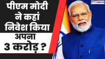 PM Modi Investment: स्टॉक, जमीन या स्कीम...PM Modi कहां इन्वेस्ट करते हैं अपना पैसा? | GoodReturns