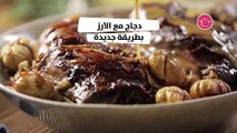 بالفيديو أفضل طريقة لتحضير دجاج مع الأرز