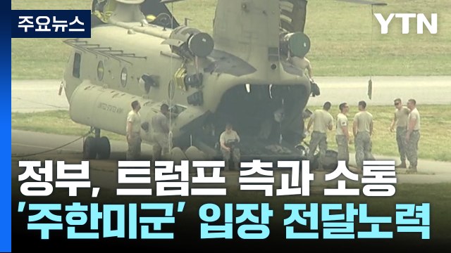 정부, 트럼프 측에 '주한미군' 입장 전달 노력... 한미동맹 흔들리지 않을 것 / YTN