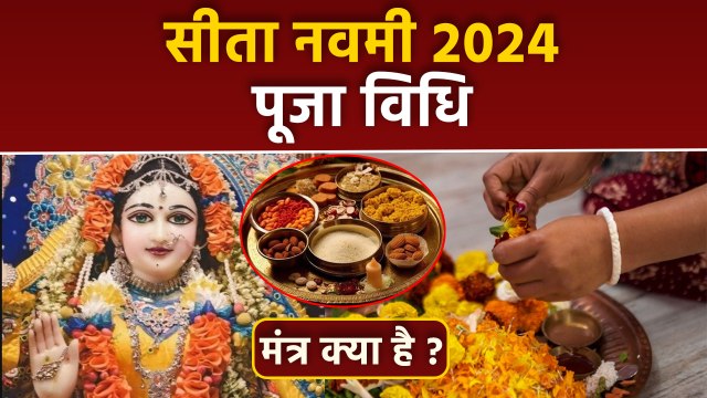 Sita Navami Puja Vidhi 2024: सीता नवमी पूजा विधि 2024, मंत्र क्या है | Boldsky