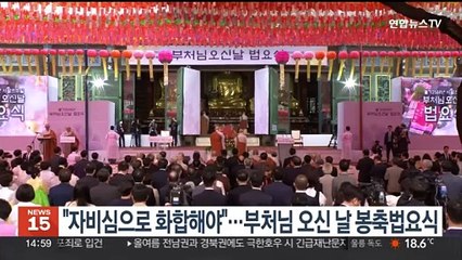 "자비심으로 화합해야"…부처님오신날 봉축법요식