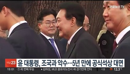 윤대통령, 조국과 악수…5년 만에 공식석상 대면