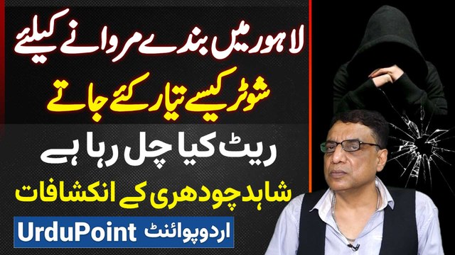 Lahore Mein Logon Ko Marne Ke Liye Shooter Kaise Taiyar Kiye Jate Hai? Shahid Chaudhry Ke Inkeshafat