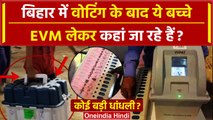 Lok Sabha Election 2024: Bihar में वोटिंग के बाद EVM कहां ले गए बच्चे, बड़ी धांधली ? | वनइंडिया हिंदी