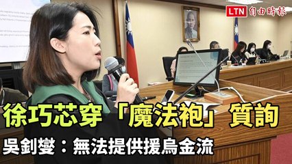徐巧芯穿「魔法袍」激烈質詢吳釗燮，關鍵問題涉及援烏金流 🇺🇦