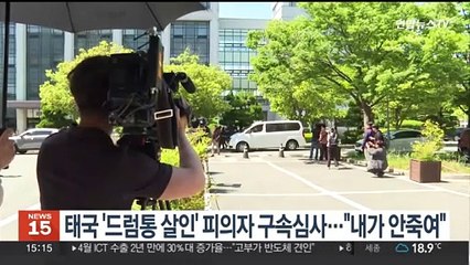 태국 '드럼통 살인' 피의자 구속심사…"내가 안죽여"