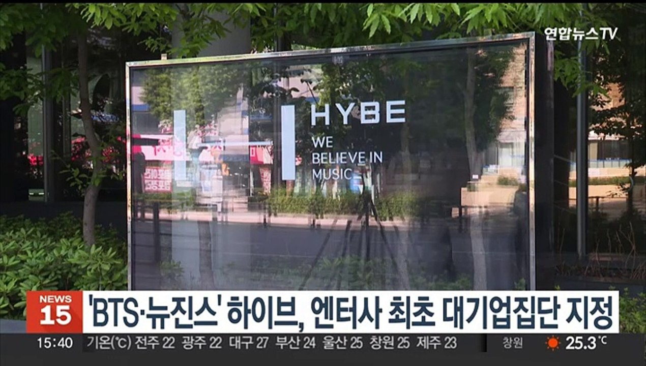 'BTS·뉴진스' 하이브, 엔터사 최초 대기업집단 지정