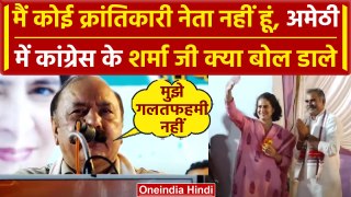 Amethi Kishori Lal Sharma Speech: Priyanka Gandhi के सामने क्या-क्या बोले | वनइंडिया हिंदी