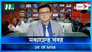 Modhyanner Khobor | 15 May 2024 | NTV Latest News Updates