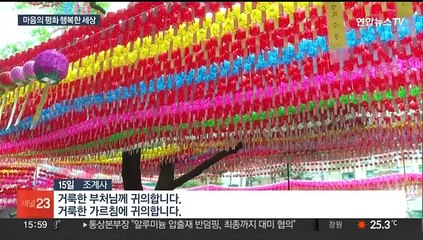 "양극단 분별 없애야 정토"…부처님오신날 봉축법요식