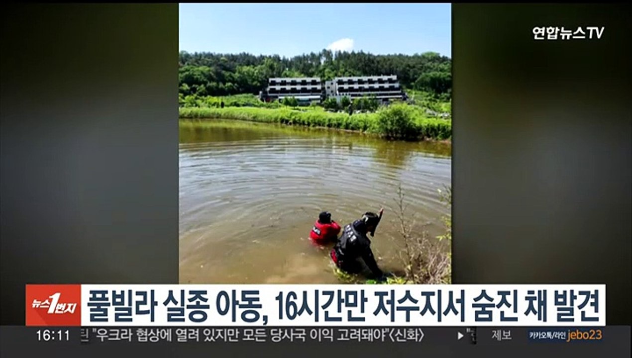 풀빌라 실종 어린이, 16시간만 저수지서 숨진채 발견
