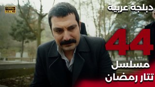 Tatar Ramazan | مسلسل تتار رمضان 44 - دبلجة عربية FULL HD