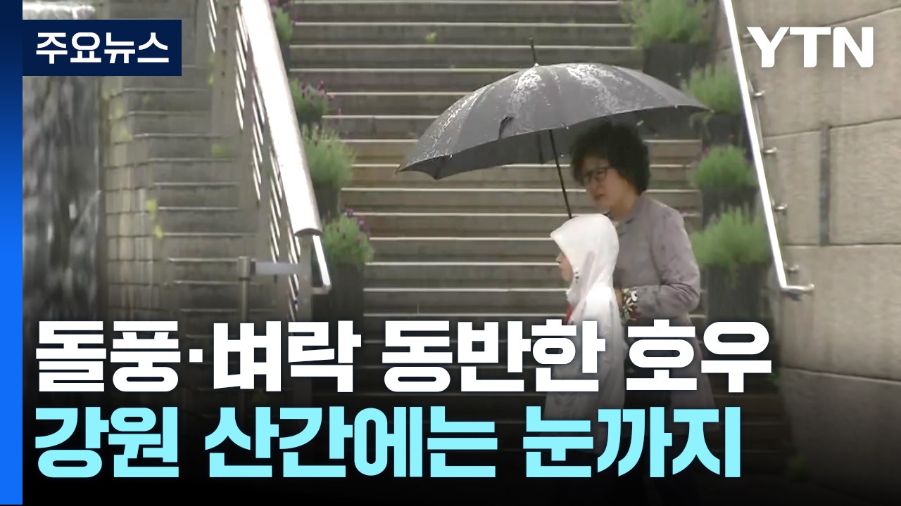 [날씨] 전국 요란한 비바람...중부·경북 우박, 강원 산간 눈 / YTN