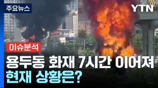 서울 용두동 환경자원센터 화재...현재 상황은? / YTN