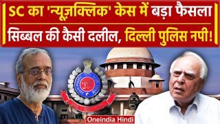 Supreme Court में Kapil Sibal की दलील, NewsClick संपादक Prabir Purkayastha पर फैसला | वनइंडिया हिंदी