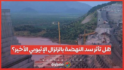 هل تأثر سد النهضة بالزلزال الإثيوبي الأخير؟