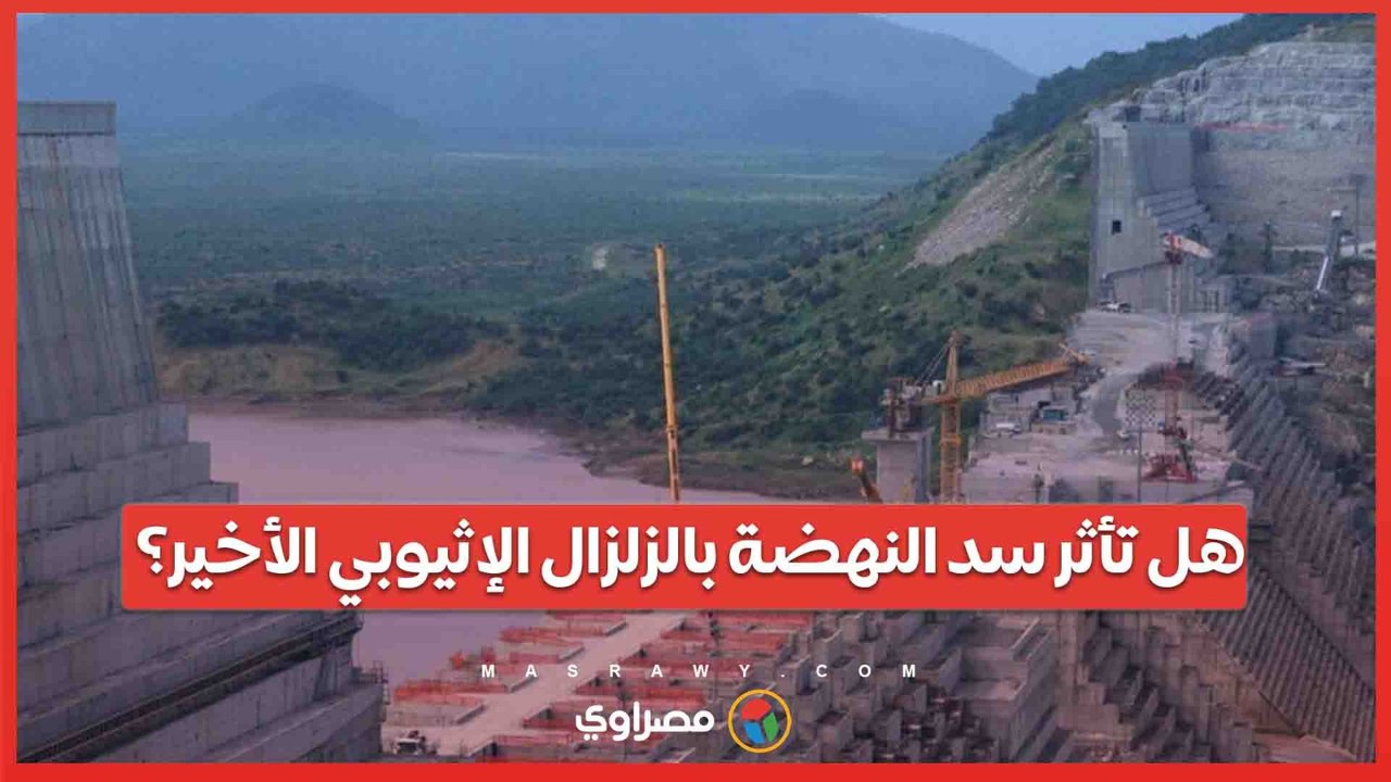 هل تأثر سد النهضة بالزلزال الإثيوبي الأخير؟