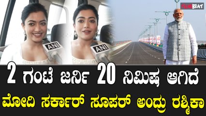 Rashmika |  PM Modi ಮೋದಿ ಸರ್ಕಾರದ ರಸ್ತೆ,‌ ಮೂಲ ಸೌಕರ್ಯ ಟಾಪ್ ಕ್ಲಾಸ್