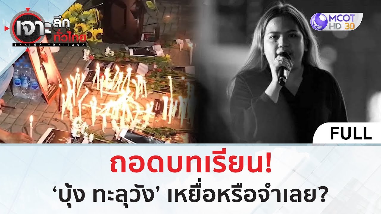 (คลิปเต็ม) ถอดบทเรียน! ‘บุ้ง ทะลุวัง’ เหยื่อหรื...