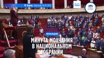 Минута молчания в Национальном собрании памяти погибших сотрудников тюремной службы