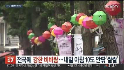 전국에 강한 비바람…내일 아침 10도 안팎 '쌀쌀'