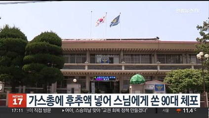 가스총에 후추액 넣어 스님에게 쏜 90대 체포