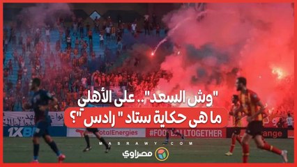 وش السعد على الأهلي .. ما هى حكاية ستاد  رادس معقل الرعب في أفريقيا وتميمة حظ الأهلي ؟?