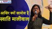 Swati Maliwal : Arvind Kejriwal के घर हुई घटना पर शांत क्यों स्वाति मालीवाल? उठ रहे सवाल