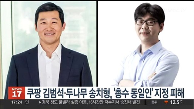 쿠팡 김범석·두나무 송치형, '총수 동일인' 지정 피해
