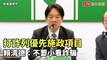 打詐列優先施政項目 賴清德：不要小看詐騙（民進黨提供）