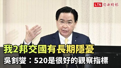 我2邦交國有長期隱憂 吳釗燮：520是很好的觀察指標