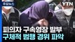 '파타야 살인 사건' 피의자 구속영장 발부...공범 검거·송환 주력 / YTN