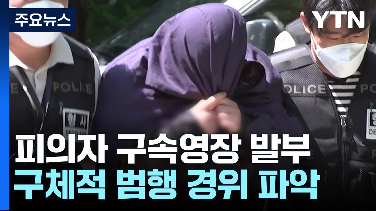 '파타야 살인 사건' 피의자 구속영장 발부...공범 검거·송환 주력 / YTN