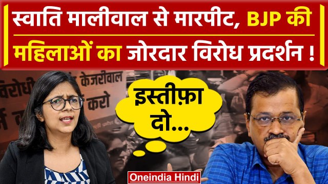 Swati Maliwal से Arvind Kejriwal के PA ने की मारपीट, BJP महिलाओं का Protest | AAP | वनइंडिया हिंदी