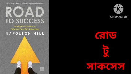 রোড টু সাকসেস অডিও বুক ।। বুক সামারি ।। বুক রিভিউ ।। Road to Success AudioBook | Book summary | Book Review