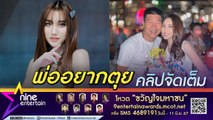 เบสท์ รักษ์วนีย์ ให้กำลังใจ สมรักษ์ เจอมรสุมจนออกปากไม่อยากมีชีวิตอยู่ ลั่น! คนเราไม่ตุยกันง่าย ๆ (คลิปจัดเต็ม)