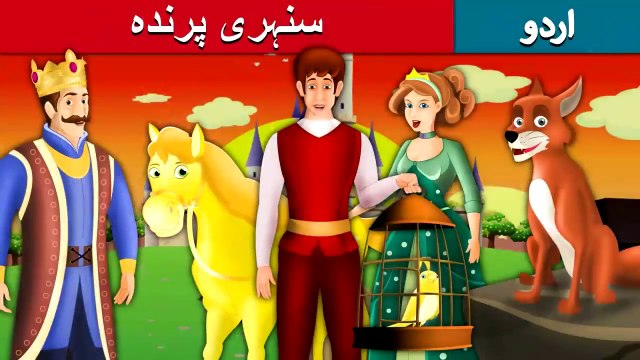 Golden Bird سنہری پرندہ in Urdu  Urdu Story