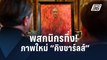 วิจารณ์เสียงแตก! พระบรมสาทิสลักษณ์ใหม่ “คิงชาร์ลส์” | ข่าวต่างประเทศ | PPTV Online