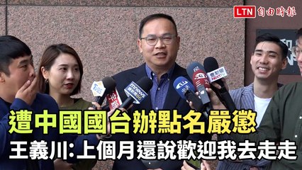 中國國台辦點名嚴懲台灣名嘴 王義川回應曾被邀訪🌏