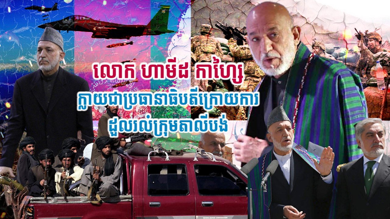 លោក ហាមីដ កាហ្សៃ ក្លាយជាប្រធានាធិបតីក្រោយការដួលរលំក្រុមតាលីបង់