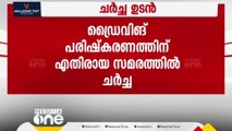 ഡ്രൈവിംഗ് സ്‌കൂളുകളുമായി ഗതാഗത മന്ത്രി കെ ബി ഗണേഷ് കുമാറിന്റെ ചർച്ച അൽപ്പസമയത്തിനകം