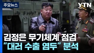 北 김정은, 전술미사일 무기체계 점검...대러 수출 의도? / YTN