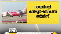 കരിപ്പൂരിൽ നിന്നും മസ്ക്കറ്റിലേക്ക് പോകേണ്ട എയർ ഇന്ത്യ എക്സ്പ്രസ് വിമാനം റദ്ദാക്കി