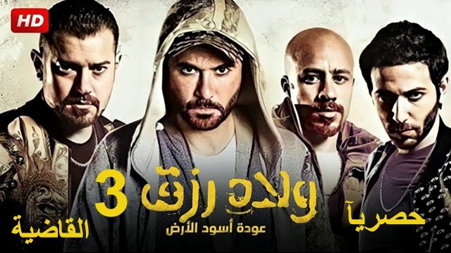 HD 2024  حصرآ_فيلم | ولاد رزق ٣  القاضية