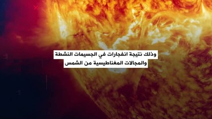 عاصفة شمسية قوية تضرب الأرض.. وقد تتسبب في التأثير على نظام GPS وشبكات الطاقة!