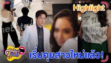พีเค จบสัมพันธ์ โจลี่ เหงียน เริ่มคุยสาวที่ลงรูป ดีกรีลูกครึ่งเดนมาร์ก เจ้าของโรงงานน้ำมันมะพร้าว l ตกมันส์บันเทิง 15 พ.ค.67